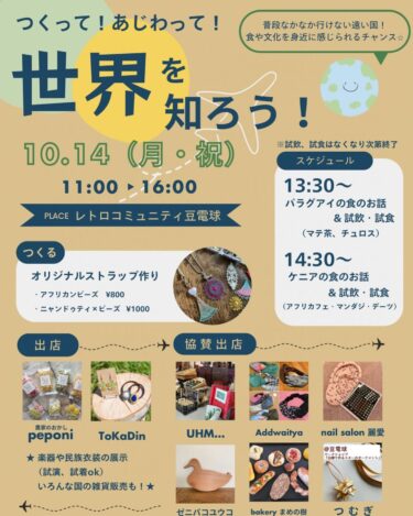 【🇵🇾 イベント告知 🇰🇪・ToKaDinさん講演】10月14日（祝）つくって！あじわって！世界を知ろう＠レトロコミュニティ豆電球（雨竜町）