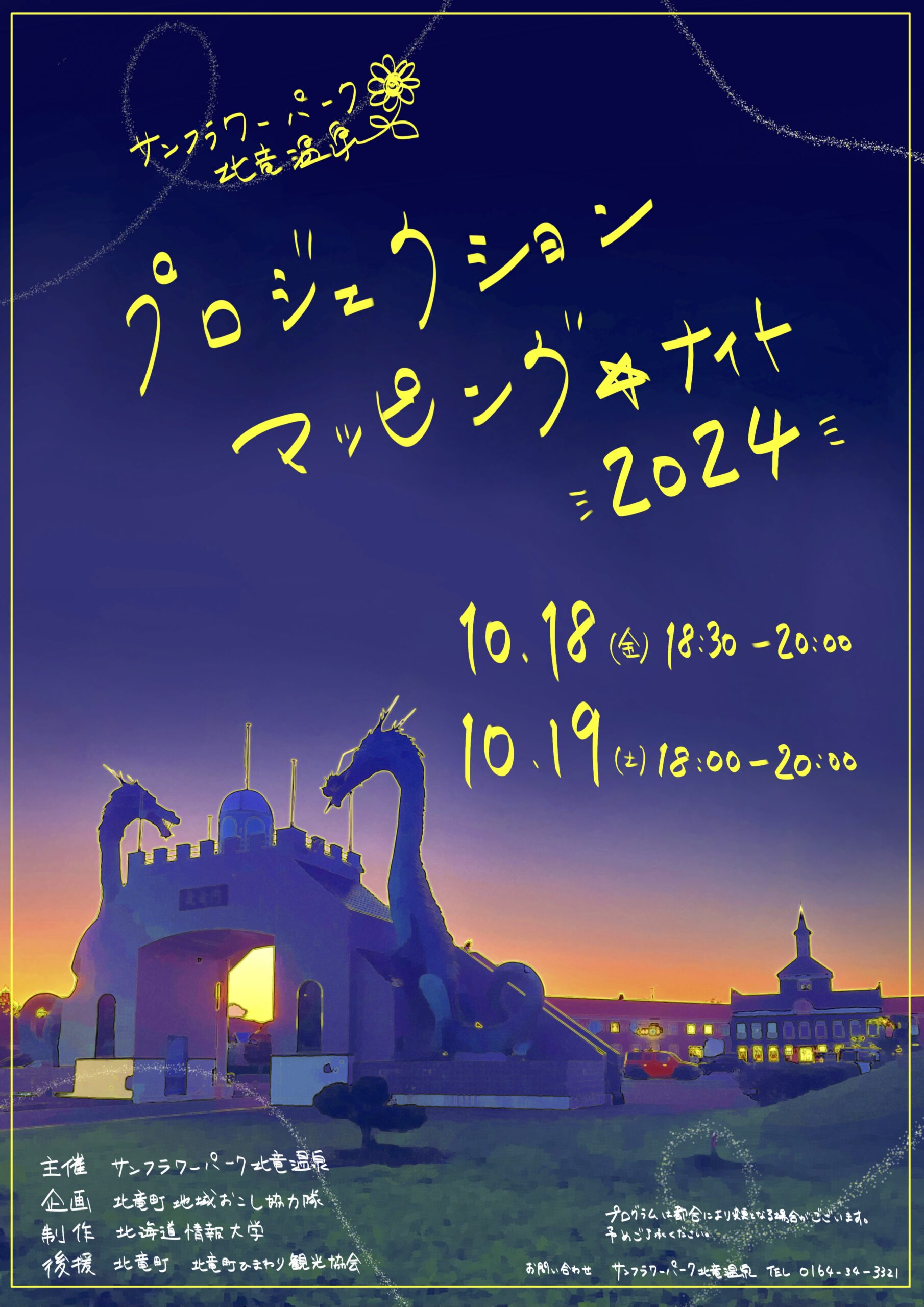 プロジェクションマッピング☆ナイト 2024 @ サンフラワーパーク北竜温泉(観覧無料)