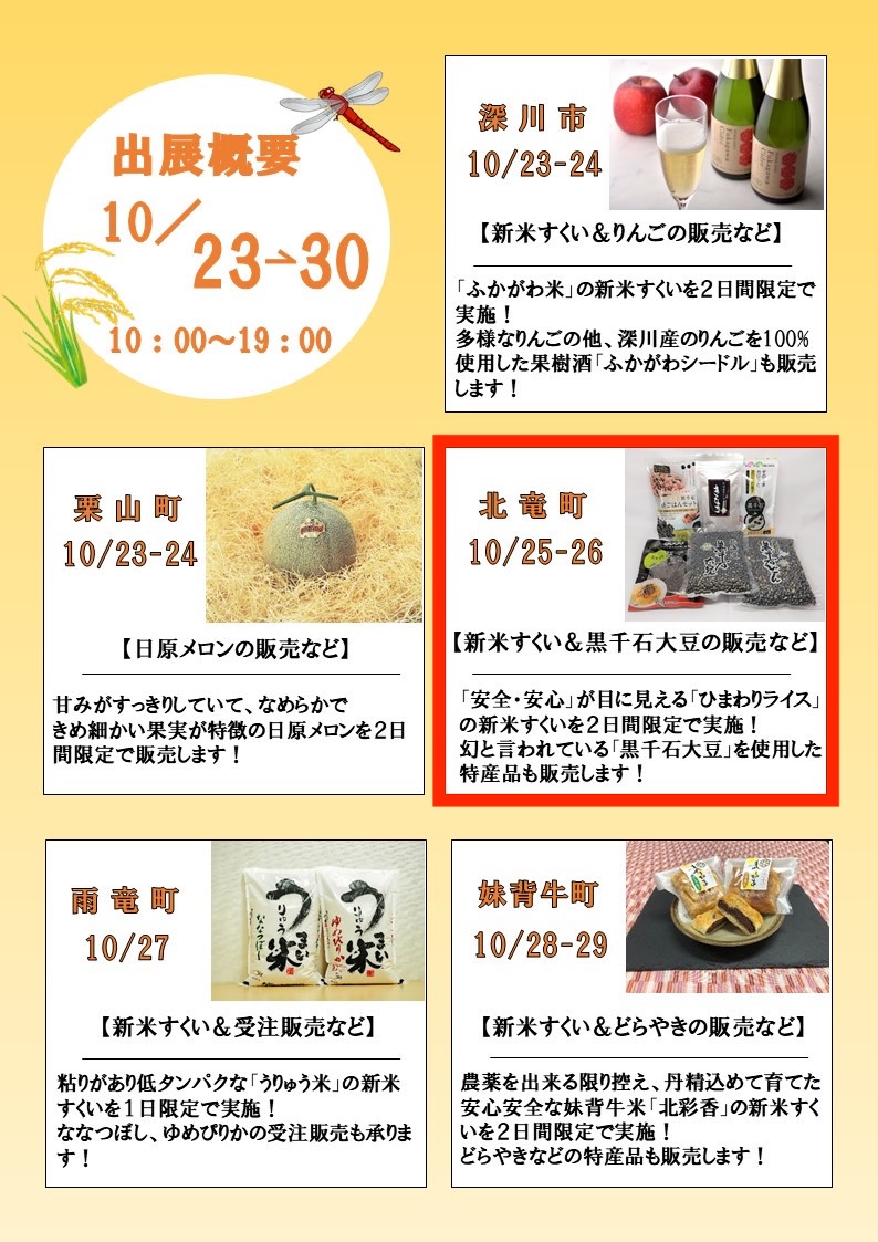 【10/30まで】今年の新米も美味しい！～そらちフェア・秋～【そらち・デ・ビュー】