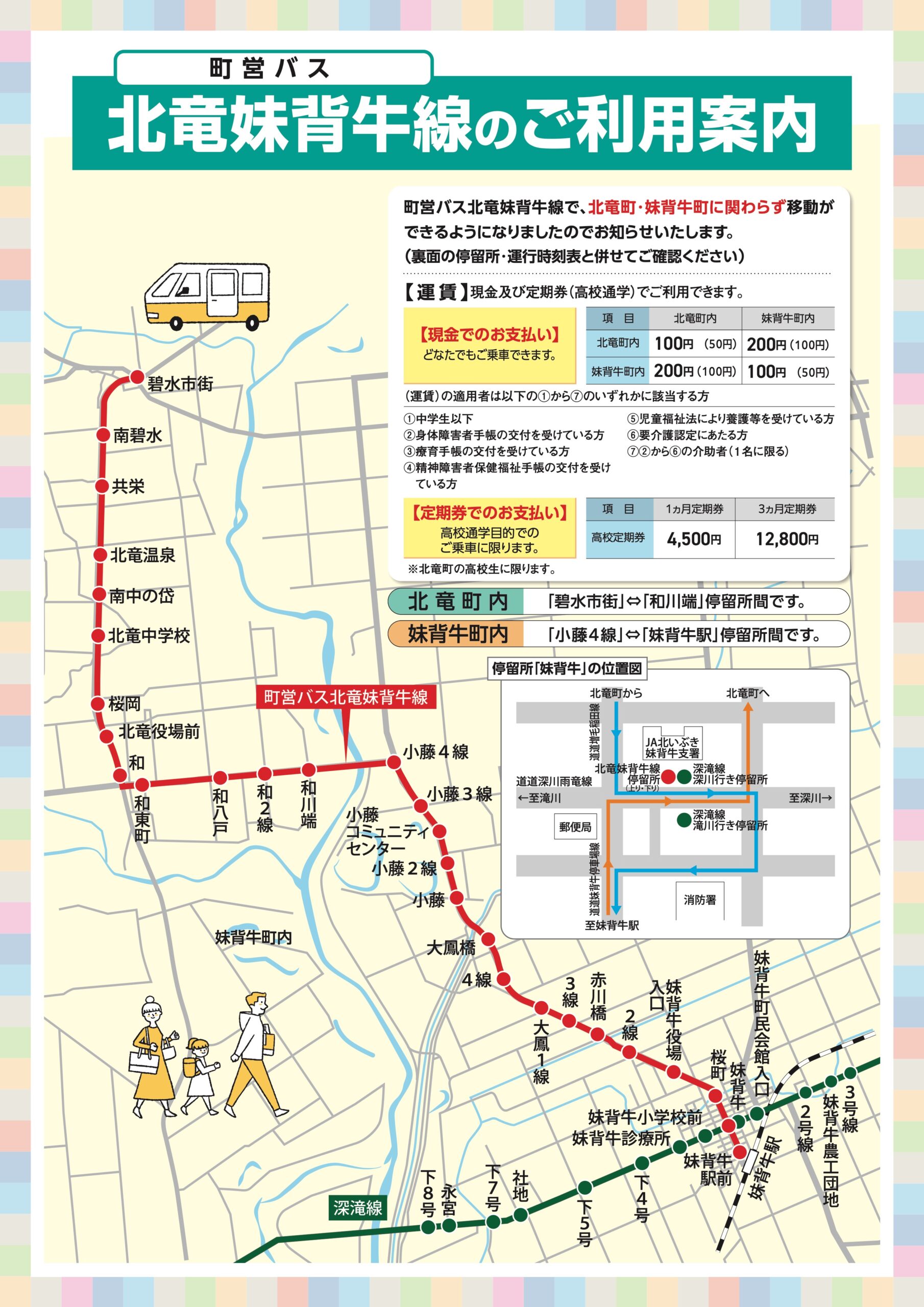 北竜妹背牛線利用案内・ご利用案内