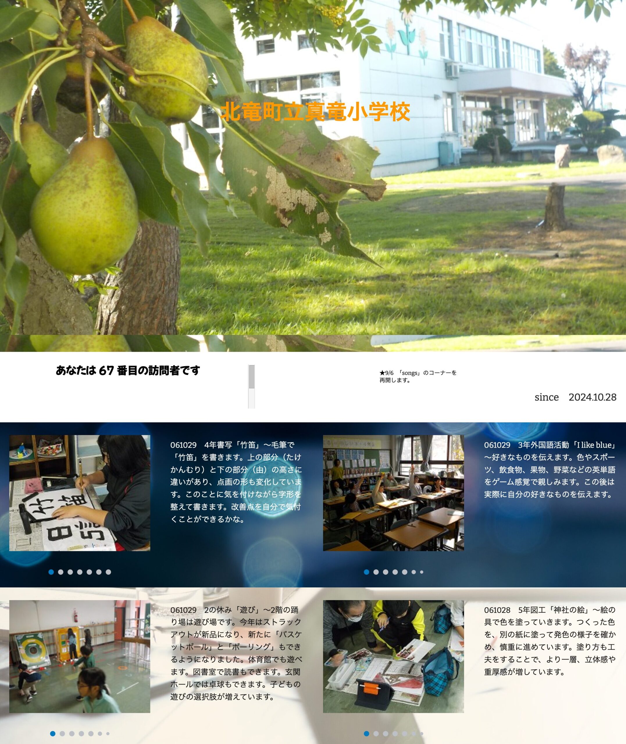 10月29日（火）年書写「竹笛」～毛筆で「竹笛」を書きます。上の部分（たけかんむり）と下の部分（由）の高さに違いがあり、点画の形も変化しています【真竜小学校】