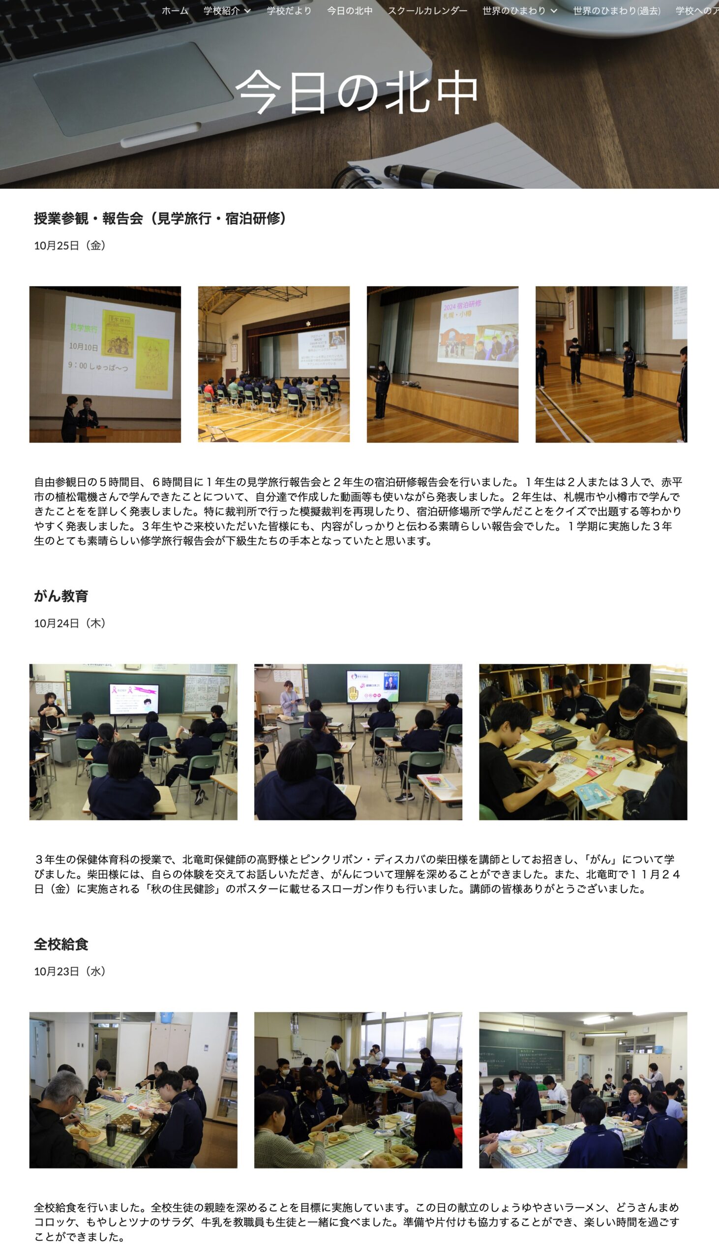 10月28日（月）「今日の北中」を更新しました【北竜中学校】