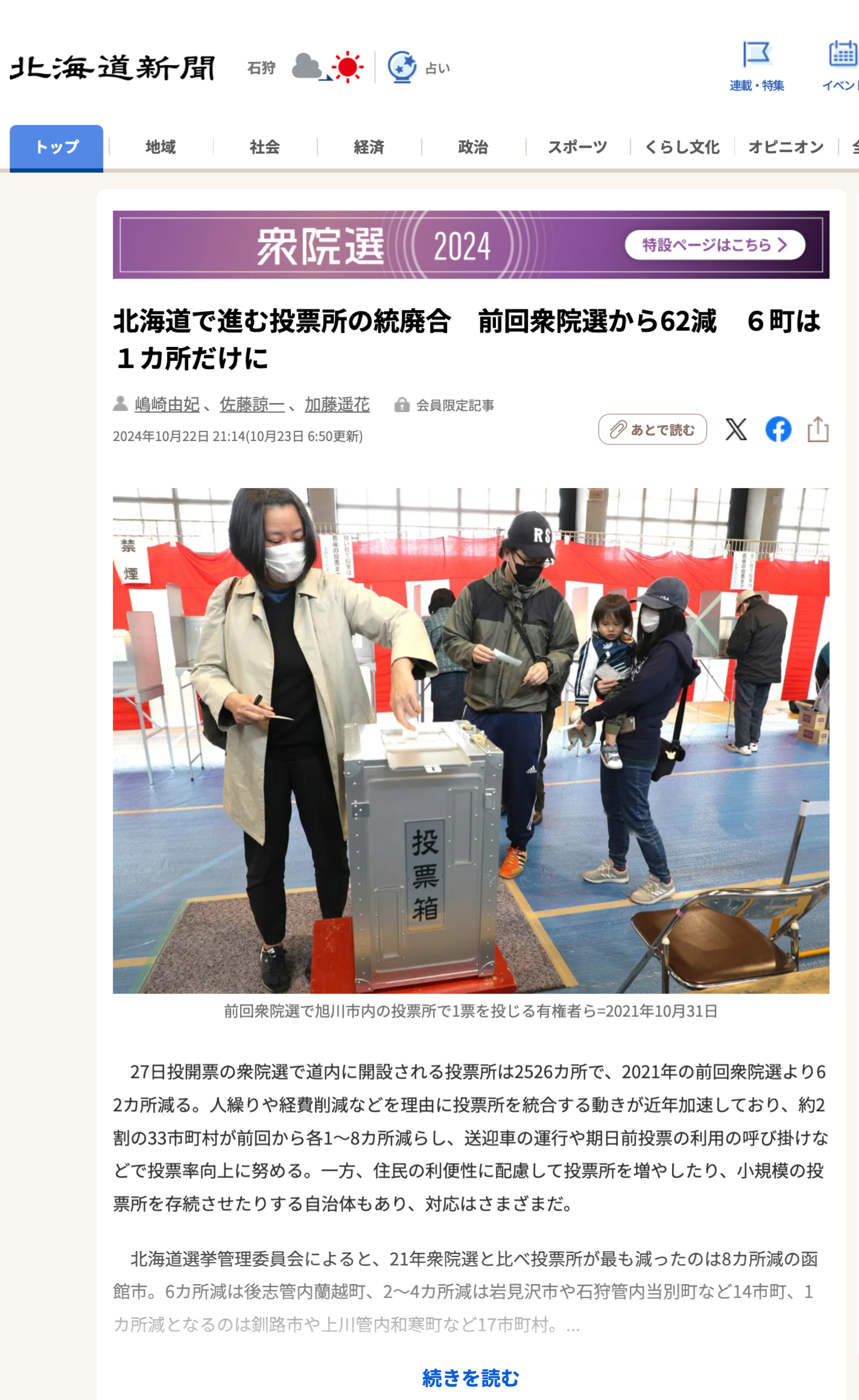 北海道で進む投票所の統廃合 前回衆院選から62減 6町は1カ所だけに【北海道新聞デジタル】