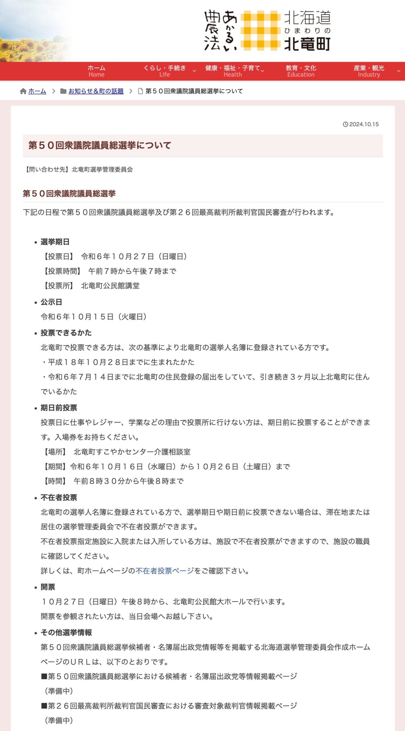 第５０回衆議院議員総選挙について【北竜町HP】