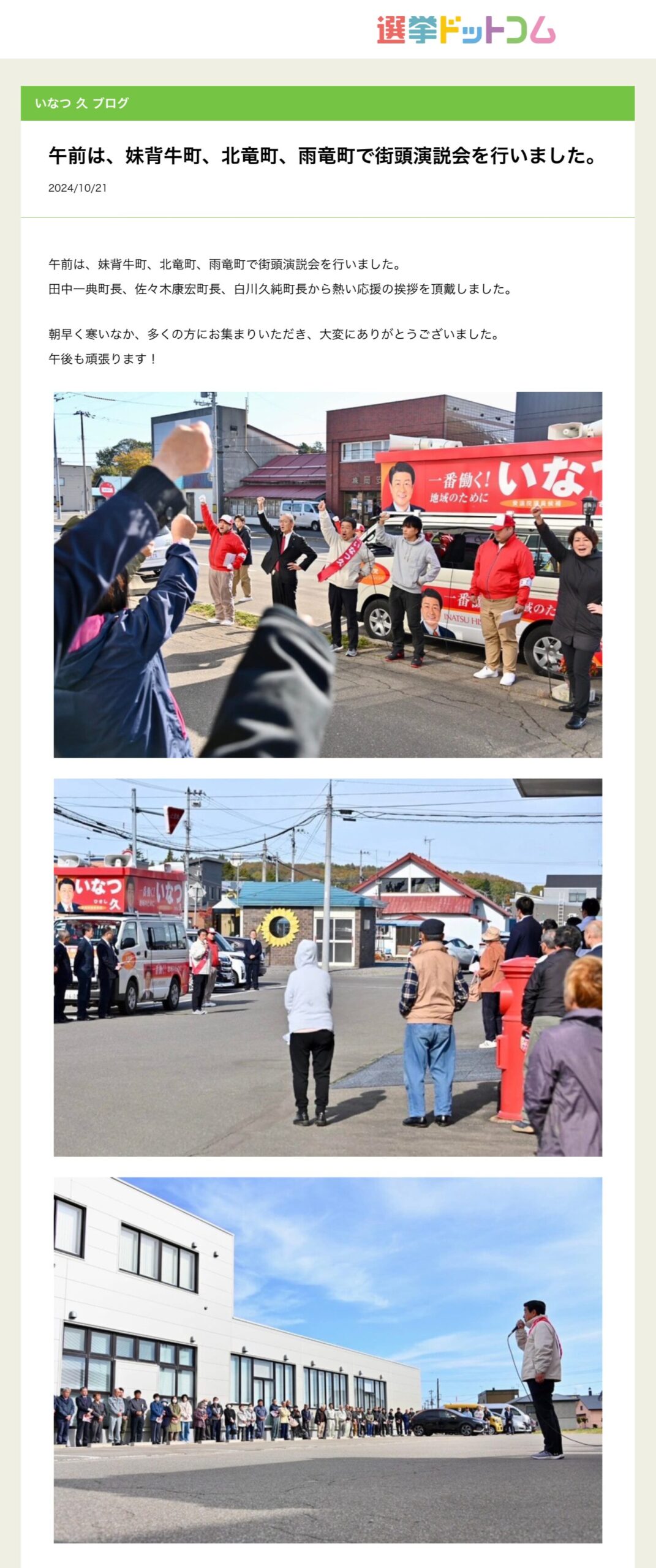 【いなつ久】午前は、妹背牛町、北竜町、雨竜町で街頭演説会を行いました【選挙ドットコム】