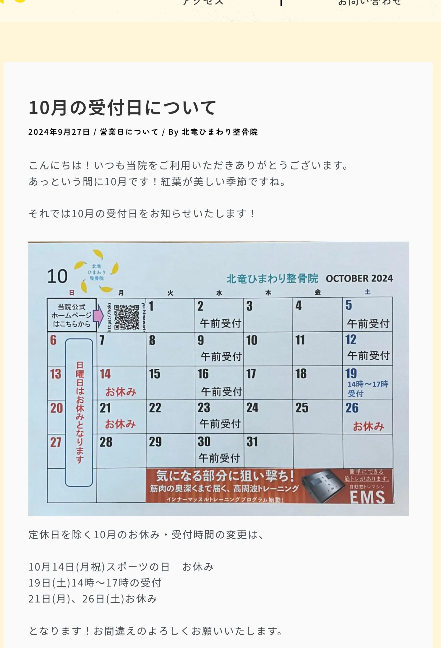 अक्टूबर में स्वागत दिवसों के बारे में [होकुर्यु हिमावारी ऑस्टियोपैथिक क्लिनिक]
