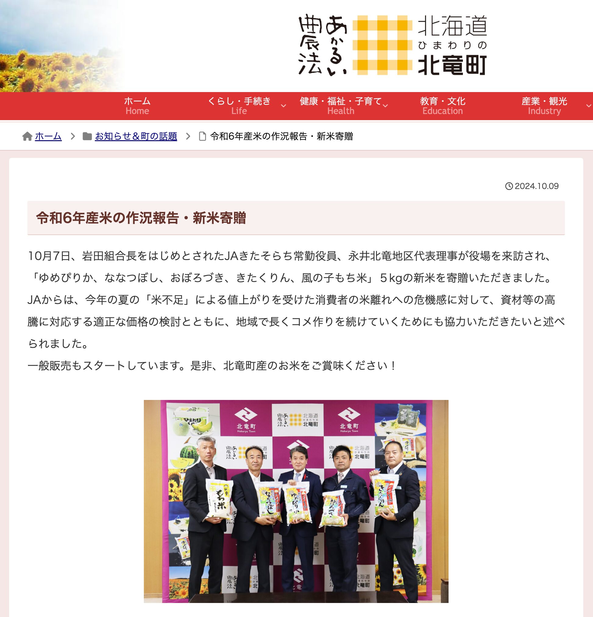 令和6年産米の作況報告・新米寄贈【北竜町HP】