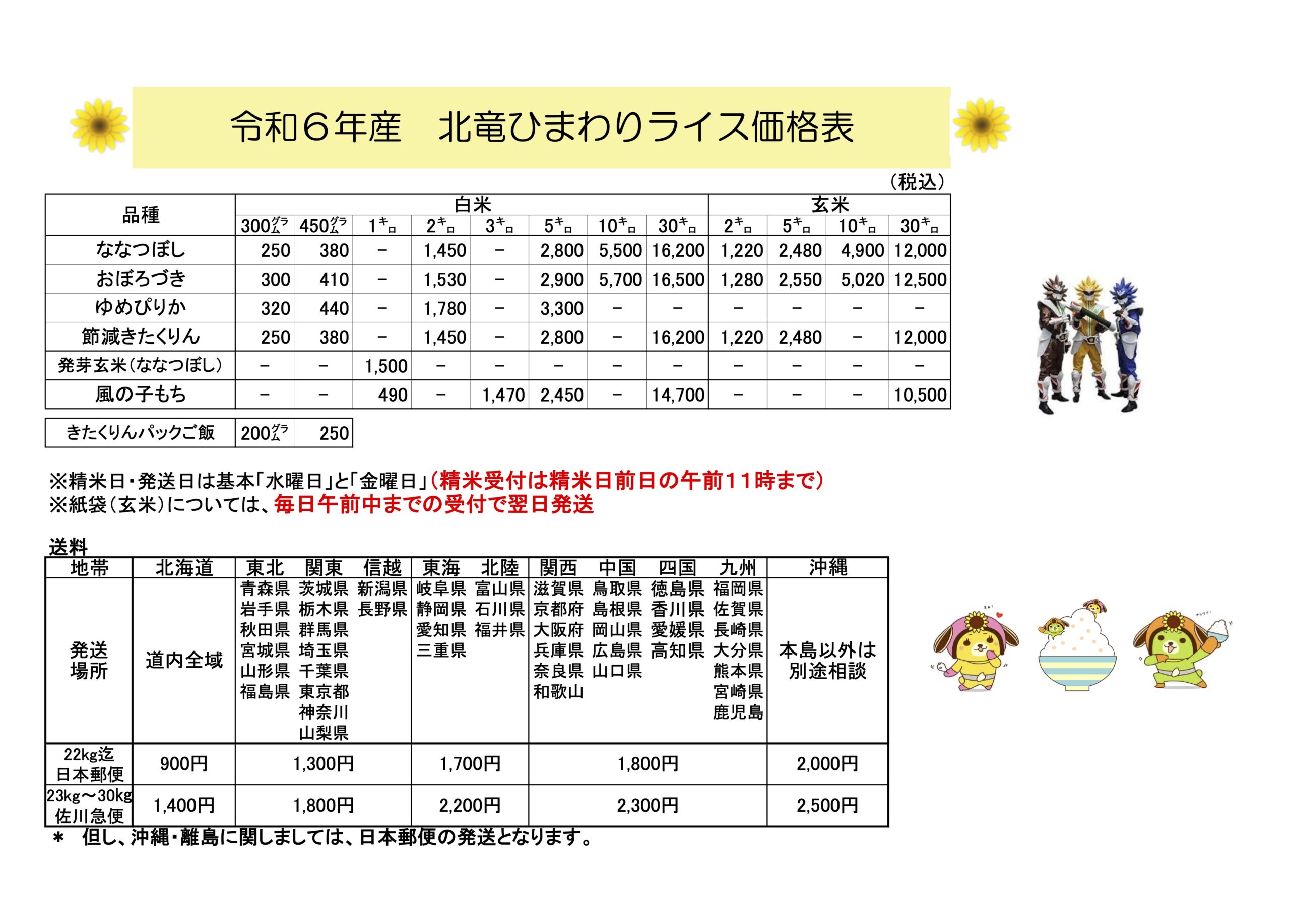 北竜ひまわりライス価格表