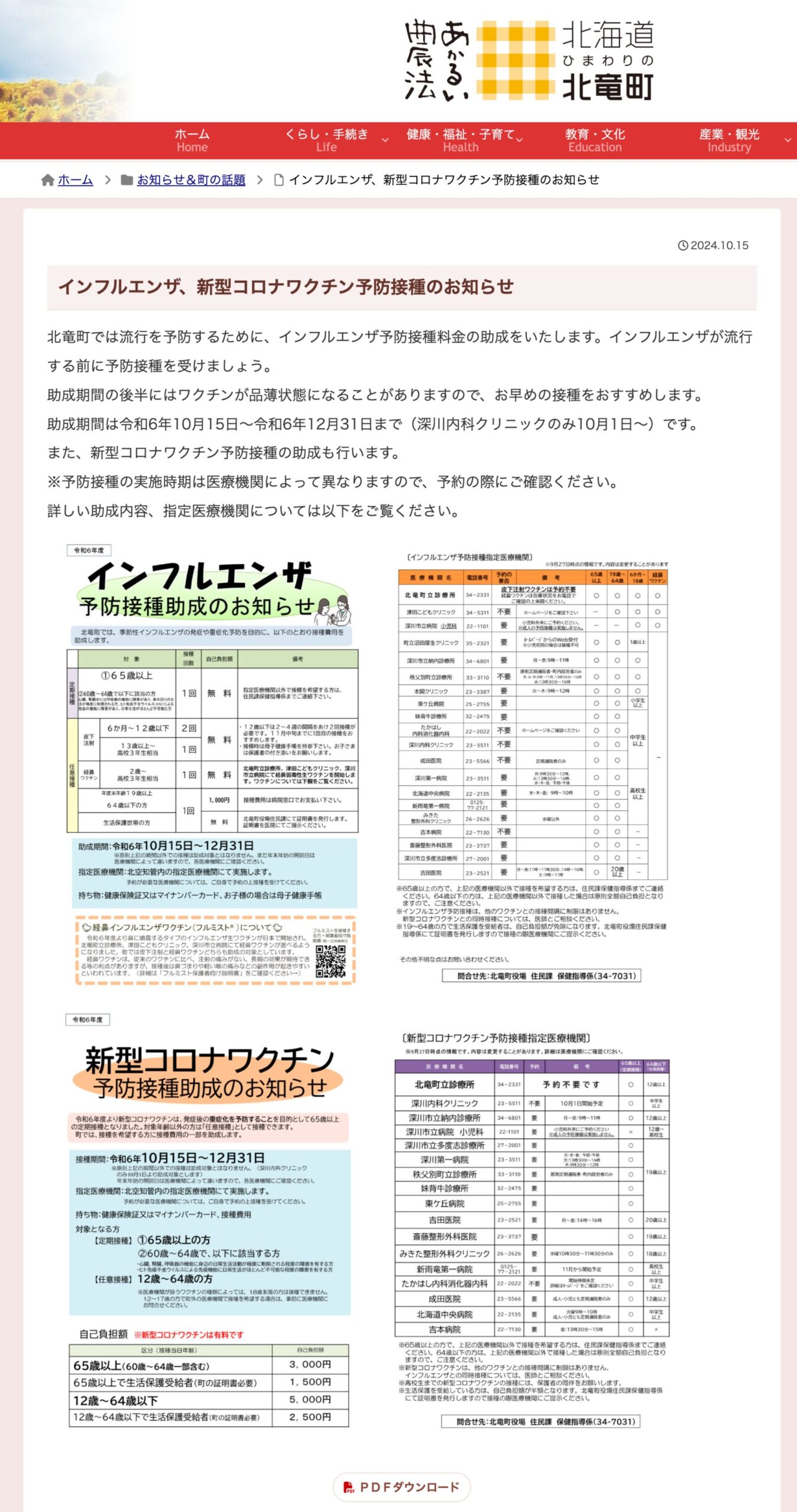 インフルエンザ、新型コロナワクチン予防接種のお知らせ【北竜町HP】