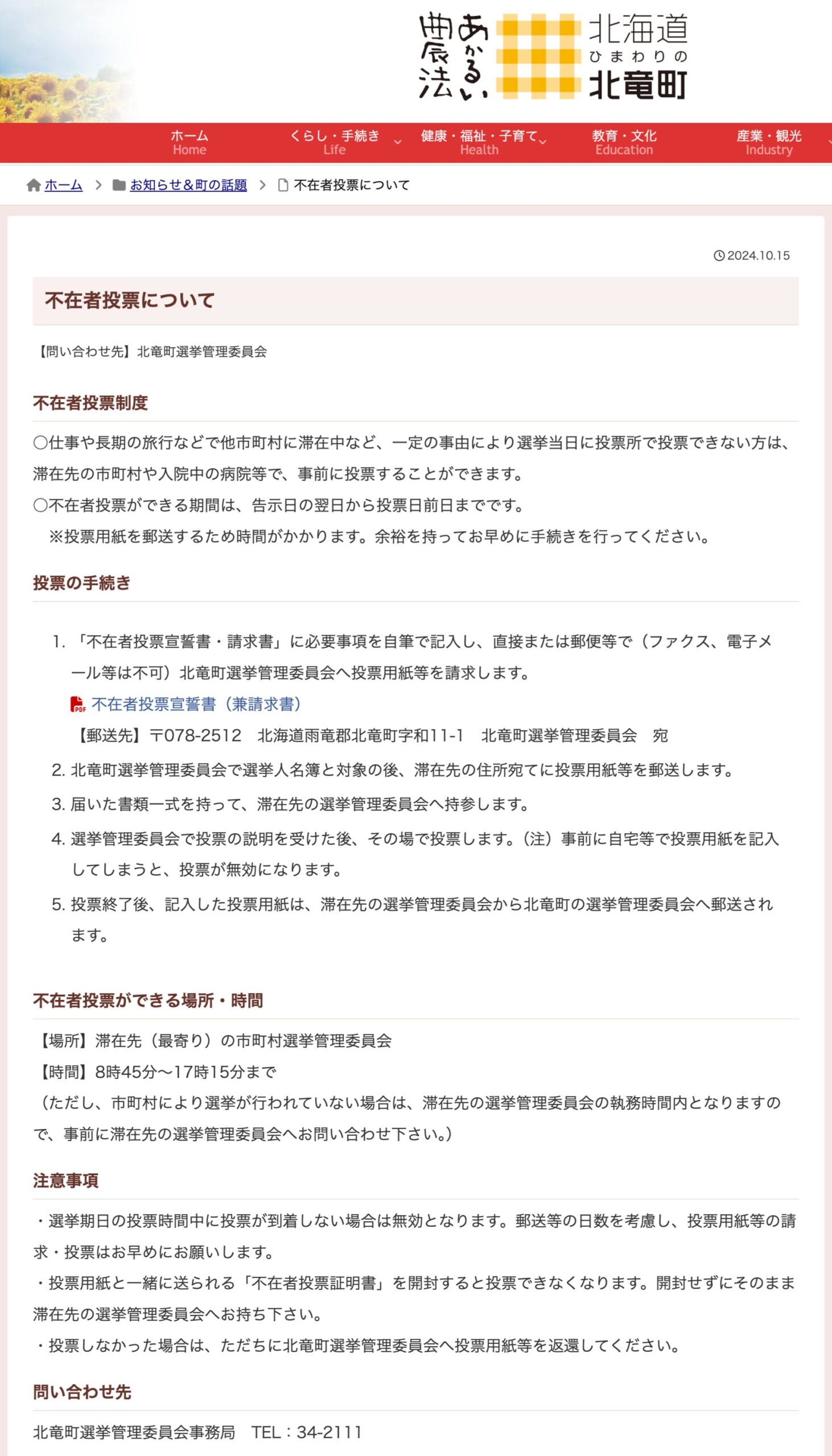 不在者投票について【北竜町HP】