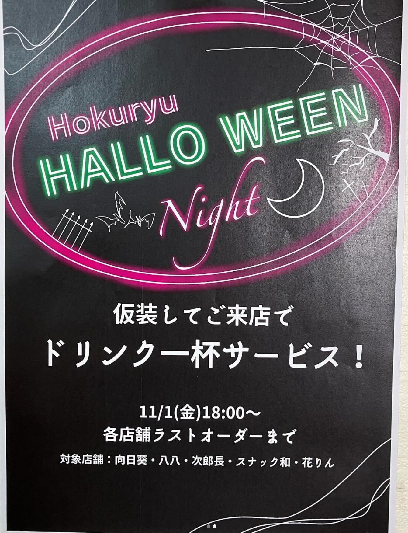 🌻 10月31日（木）明日開催のハロウィンナイト 🎃 👻 対象店舗に仮装してご来店でドリンク１杯サービス！皆さんの仮装楽しみにしています🧟【お食事処向日葵】