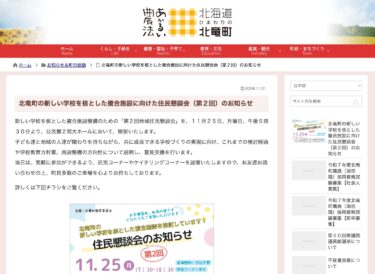 （お知らせ）11月25日（月）北竜町の新しい学校を核とした複合施設に向けた住民懇談会（第２回）【北竜町HP】