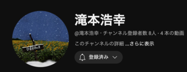 北竜町在住の滝本浩幸さん・Youtubeチャンネル【滝本浩幸】を開設【Youtubeチャンネル・滝本浩幸さん】