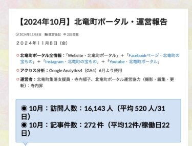 【2024年10月】北竜町ポータル・運営報告