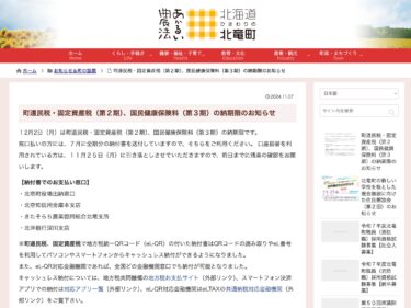 町道民税・固定資産税（第２期）、国民健康保険料（第３期）の納期限のお知らせ【北竜町HP】