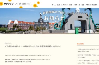 ＜休館のお知らせ＞11月12日（火）〜 15日（金）は北竜温泉休館となります【サンフラワーパーク北竜温泉】