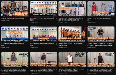 【全演奏・動画集】第47回北竜町町民文化祭 2024「作品発表」「芸能発表」「チャリティバザー」