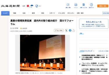 【北竜町の北清さん登壇】農業の環境負荷低減　道内外の取り組み紹介　深川でフォーラム【北海道新聞デジタル】