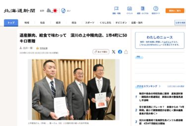 道産豚肉、給食で味わって　深川の上中精肉店、1市4町に50キロ寄贈【北海道新聞デジタル】