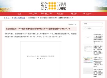 किता सोराची स्वच्छता केंद्र एसोसिएशन की अनुचित लेखा प्रथाओं पर जांच रिपोर्ट का प्रकाशन [होकुर्यु टाउन वेबसाइट]