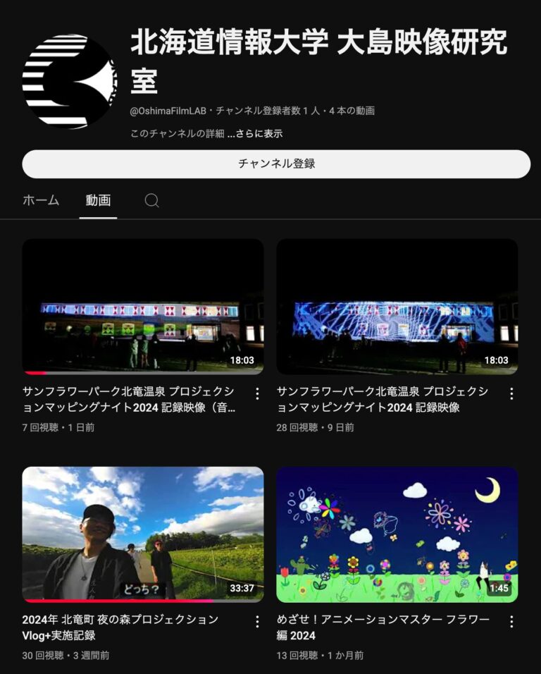 Youtubeチャンネル【北海道情報大学 大島映像研究室】