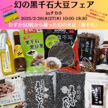 # Chikaho [2025/2/26-27] Efsanevi Kurosengoku soya fuarı: Sadece 50 tohumdan canlandırılan Kurosengoku soya fasulyesi sizi içten dışa sağlıklı kılacak! [Kurosengoku İş Kooperatifi Derneği, Genel Müdür]