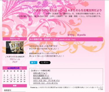 Sonbahar çalışmaları 9 Eylül'de başladı ve dün, 18 Kasım'da tamamlandı! ! [JA Kitasorachi Hokuryu Şubesi]