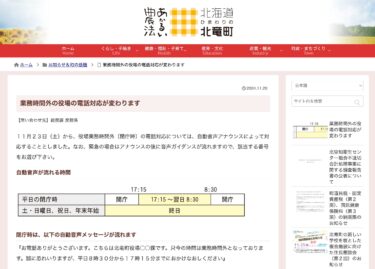 व्यावसायिक घंटों के बाद टाउन हॉल की टेलीफोन प्रतिक्रिया बदल जाएगी [होकुर्यु टाउन एचपी]