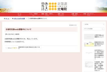 北竜町気象web調整中について【北竜町HP】