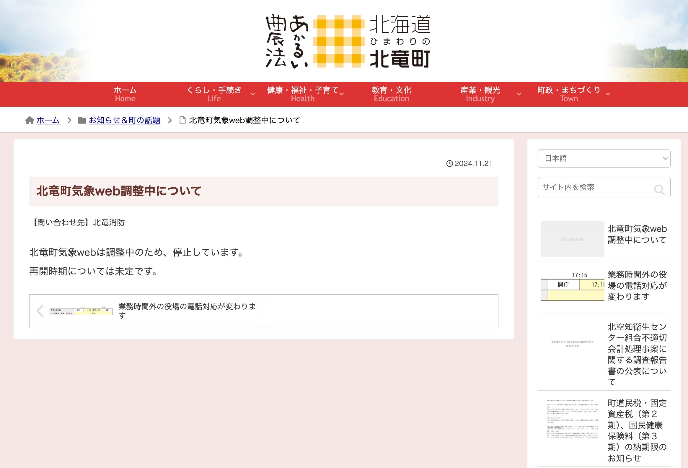 北竜町気象web調整中について【北竜町HP】