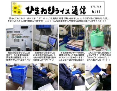 ひまわりライス通信 No.164・令和6年11月【ＪＡきたそらち北竜支所】