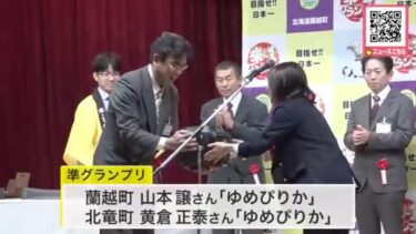【準グランプリに北竜町の黄倉正泰さんの「ゆめぴりか」】日本一おいしいコメを決める”米-1グランプリ” 優勝は地元農家の『ゆめぴりか』 喜びを伝えたい人は？「いつも支えてくれている妻と仕事を一緒にしてくれている姉」 北海道蘭越町【北海道ニュースUHB・Yahoo!ニュース】