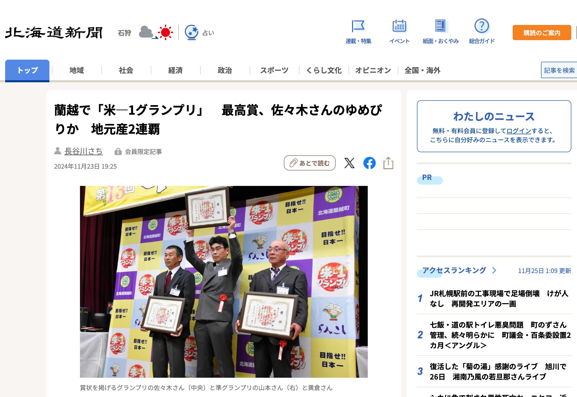 【準グランプリに北竜町の黄倉正泰さんのゆめぴりか】蘭越で「米―1グランプリ」　最高賞、佐々木さんのゆめぴりか　地元産2連覇【北海道新聞デジタル】