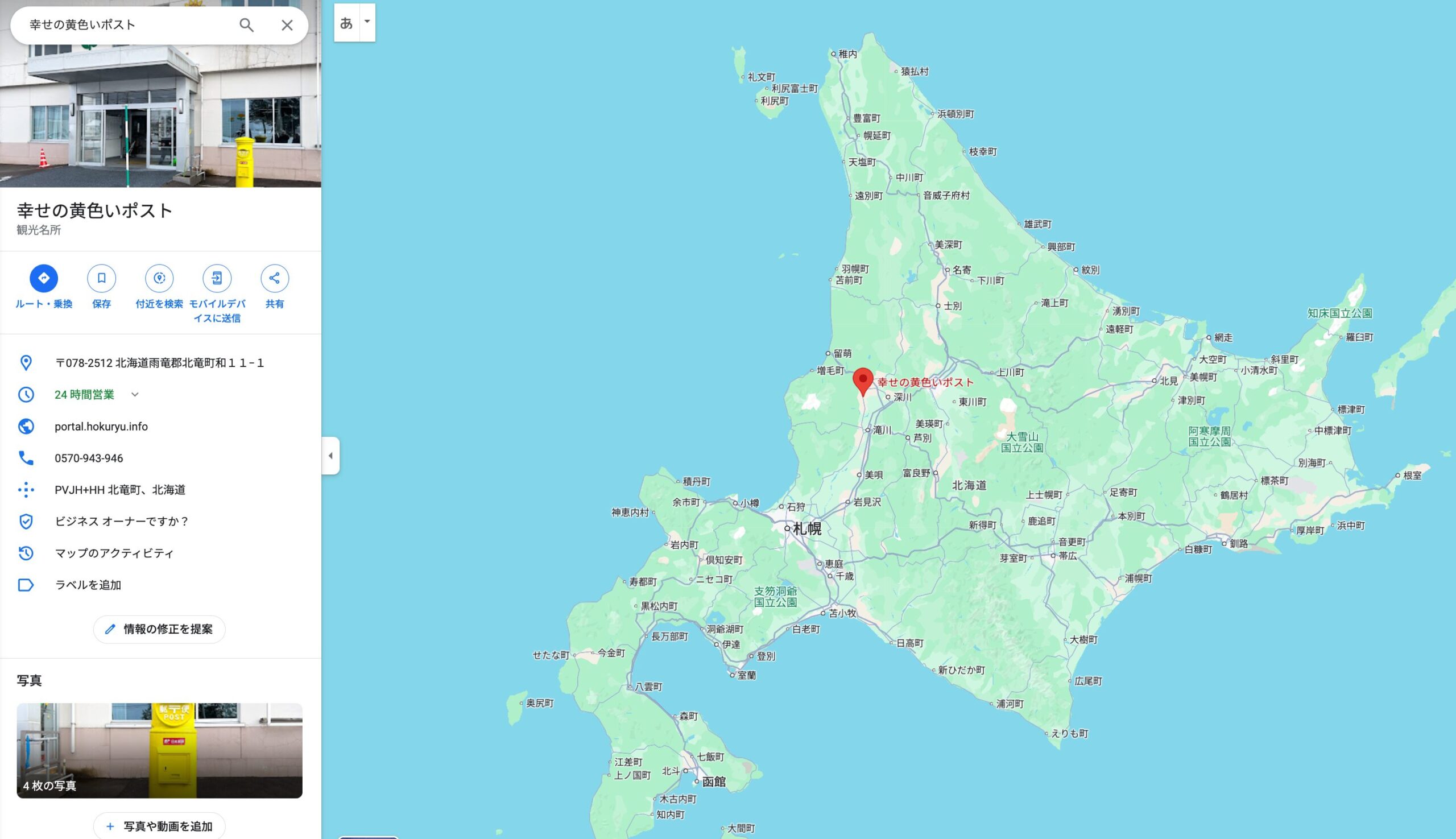 北竜町「幸せの黄色いポスト」Google Map