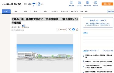 Hokuryu'da ilkokul ve ortaokullar 2017 yılında zorunlu eğitim okulu olarak açılacak; "Karmaşık tesis" 2019'da açılacak [Hokkaido Shimbun Digital]
