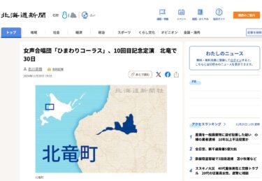 महिला गायक मंडली "हिमावारी कोरस" 30 तारीख को होकुर्यु में अपनी 10वीं वर्षगांठ का नियमित प्रदर्शन करेगी [होक्काइडो शिंबुन डिजिटल]