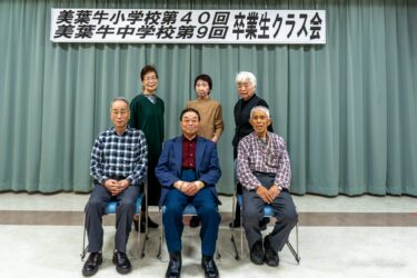 北竜町立美葉牛小学校第４０回卒業生・美葉牛中学校第９回卒業生・尊い和の魂が受け継がれていく