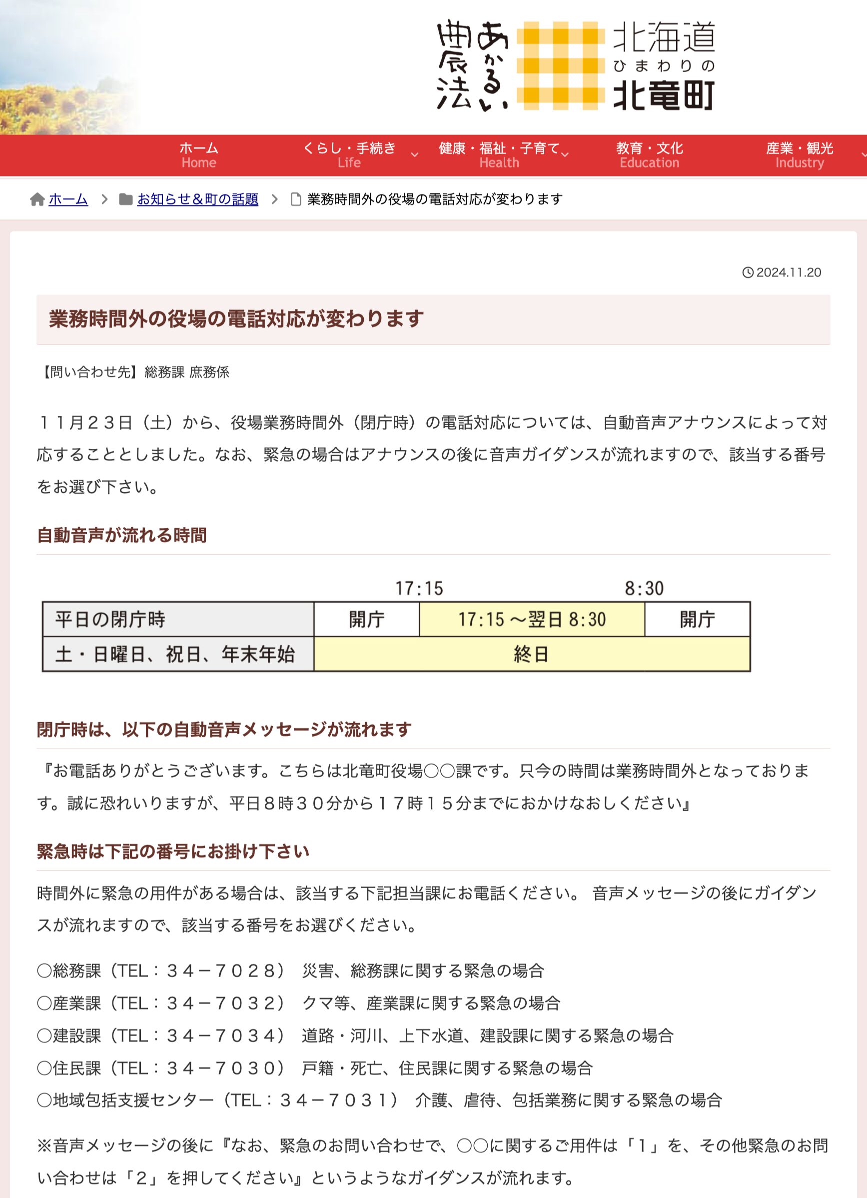 व्यावसायिक घंटों के बाद टाउन हॉल की टेलीफोन प्रतिक्रिया बदल जाएगी [होकुर्यु टाउन एचपी]