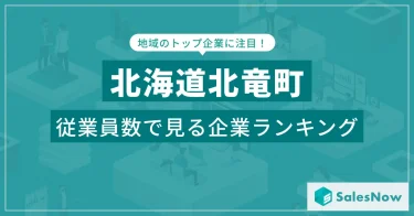 【北海道北竜町】従業員数ランキングを公開！／SalesNow DBレポート【PR TINES】