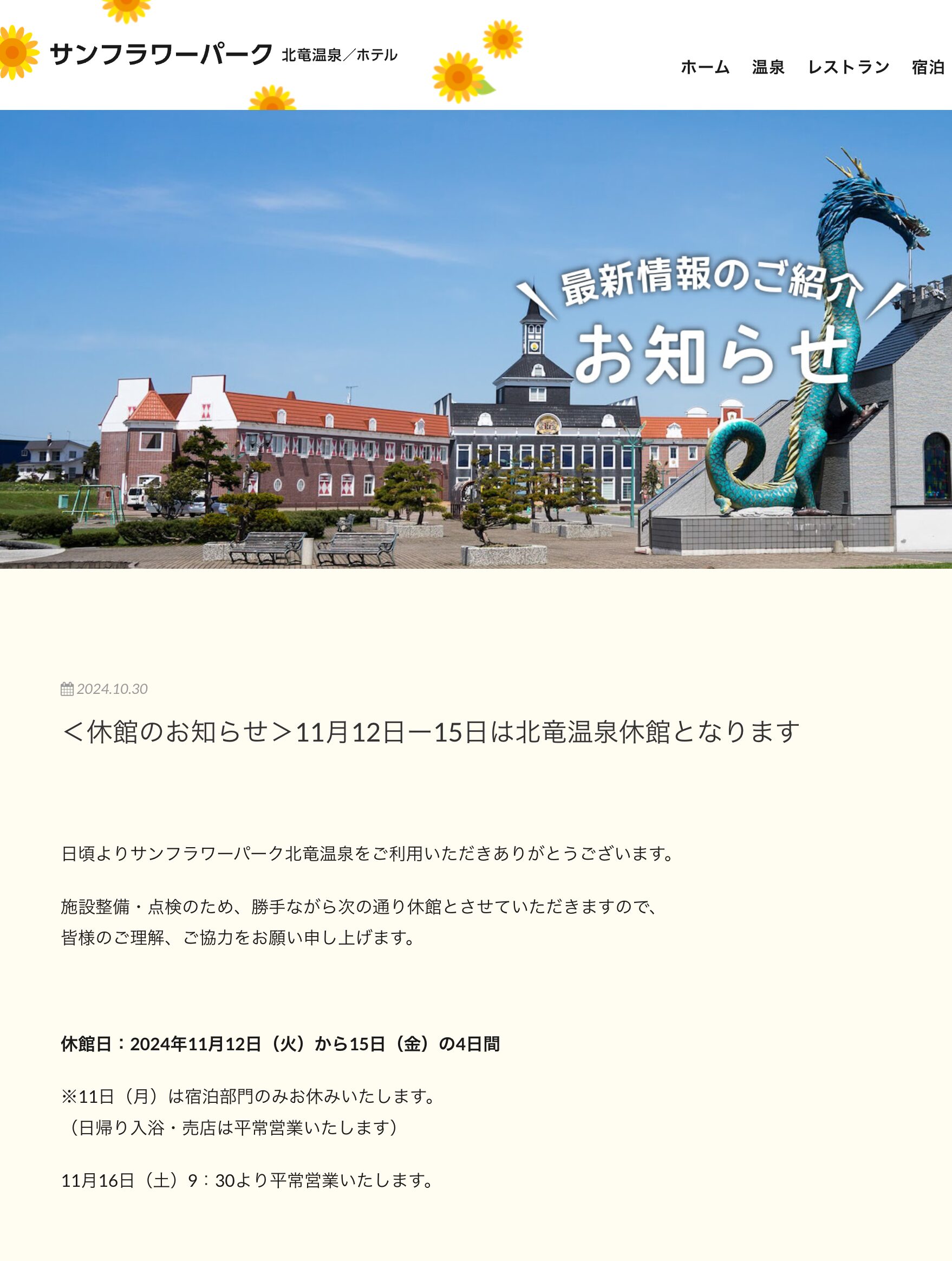＜休館のお知らせ＞11月12日ー15日は北竜温泉休館となります【サンフラワーパーク北竜温泉】
