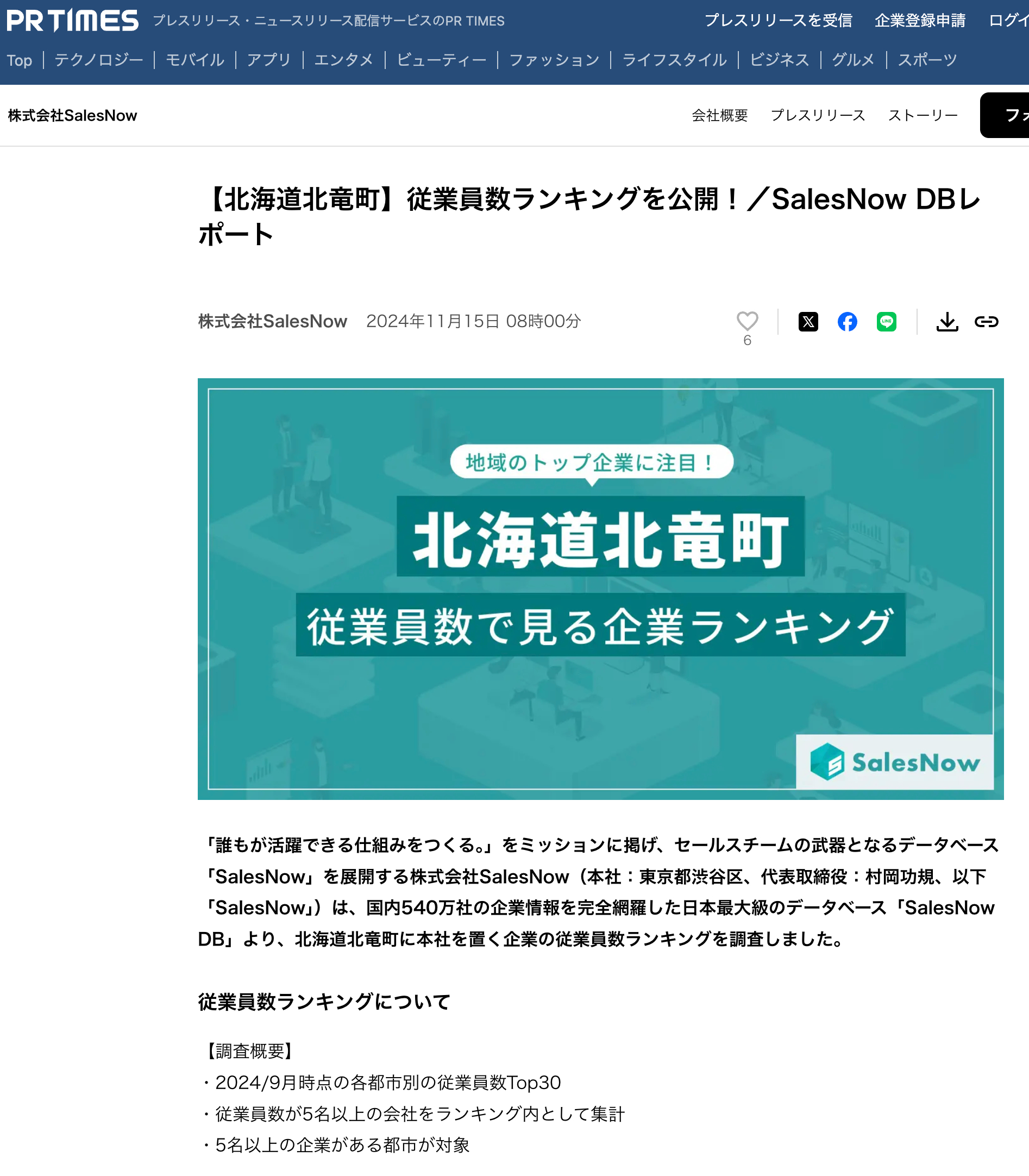 【北海道北竜町】従業員数ランキングを公開！／SalesNow DBレポート