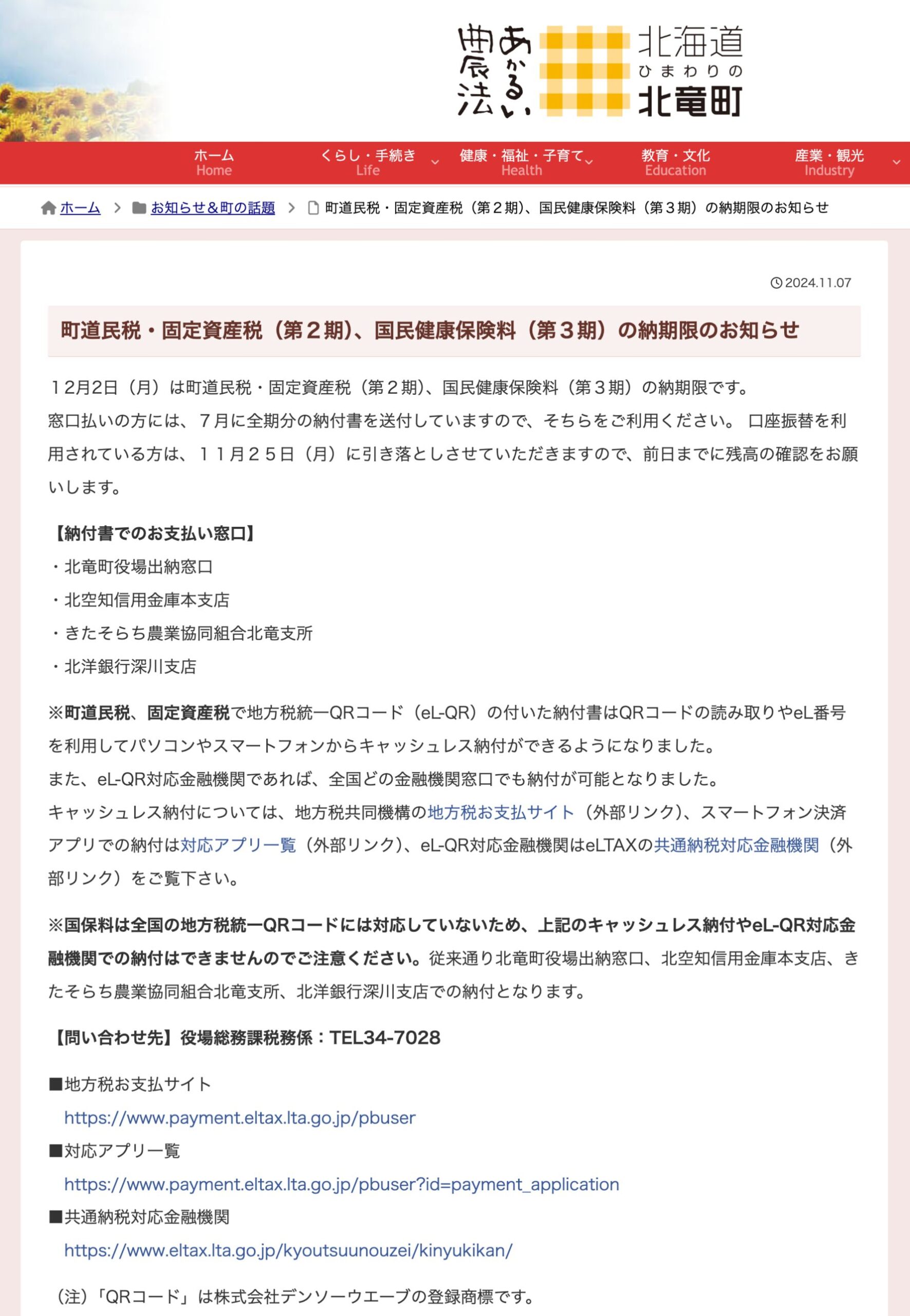 町道民税・固定資産税（第２期）、国民健康保険料（第３期）の納期限のお知らせ【北竜町HP】