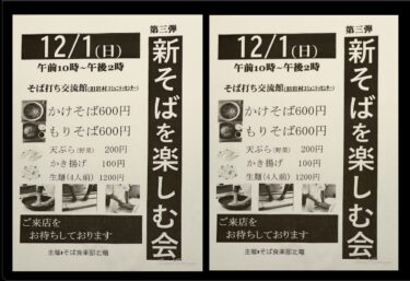 （お知らせ・第三弾）12月1日（日）新そばを楽しむ会 2024（そば食楽部北竜・北海道北竜町）