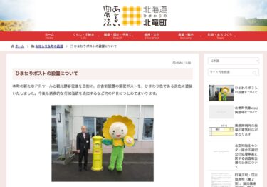 ひまわりポストの設置について【北竜町HP】