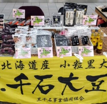 Hôm nay, ngày 29 tháng 11 (Thứ Sáu), chúng tôi sẽ khai trương một cửa hàng tại Marunouchi Yukiyuki Marche ở Phường Chiyoda! Sản phẩm đậu nành Kurosengoku sẽ được bán đến 7:30 tối [Hiệp hội Hợp tác xã Kinh doanh Kurosengoku]