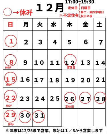 🌻 12月のカレンダーです！よろしくお願いします🌻【お食事処向日葵】