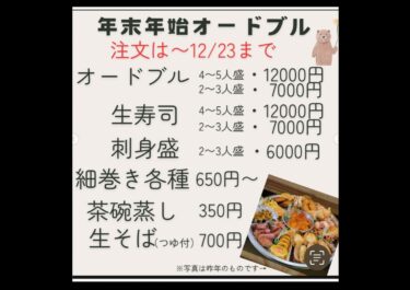 🌻 早いものでもう師走ですね。年末オードブル価格がこのようになりました。ご注文お待ちしてます✨【お食事処向日葵】