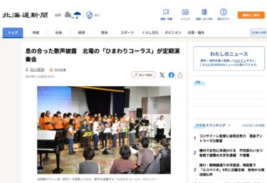 息の合った歌声披露　北竜の「ひまわりコーラス」が定期演奏会【北海道新聞デジタル】