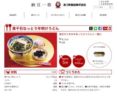 「黒千石なっとう年明けうどん」レシピ【納豆ひとすじ　あづま食品株式会社】