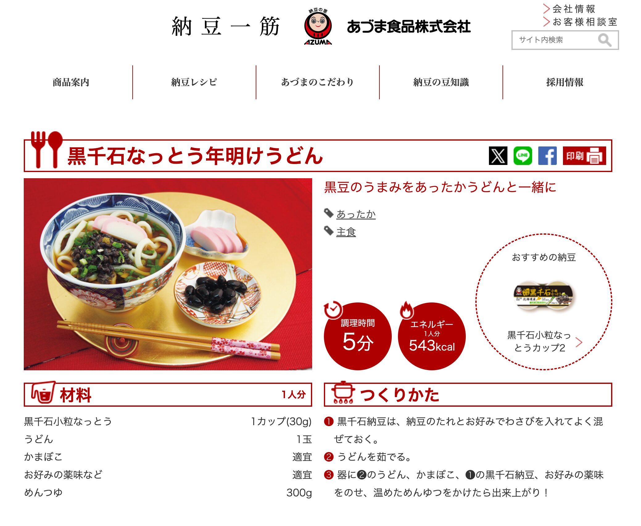 「黒千石なっとう年明けうどん」レシピ【納豆ひとすじ　あづま食品株式会社】